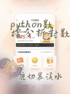 python数据分析对数学的要求