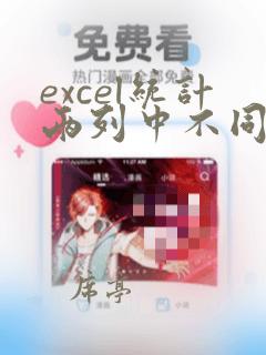 excel统计两列中不同内容的个数