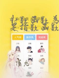对数函数为什么是指数函数的反函数