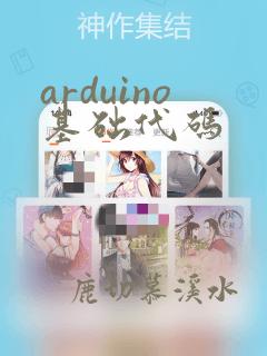 arduino基础代码