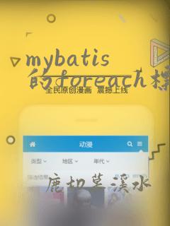 mybatis的foreach标签用法