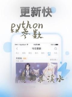 python **参数