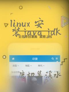 linux 安装java jdk