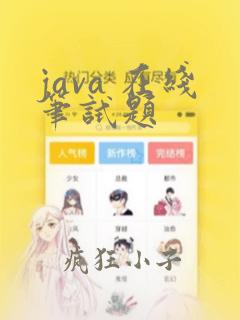 java 在线笔试题