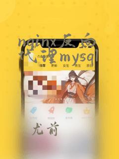 nginx反向代理mysql
