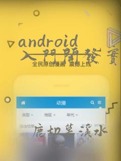 android入门开发实例