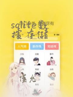 sqlite数据存储