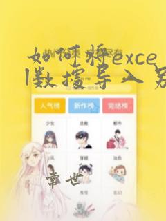 如何将excel数据导入另一个excel