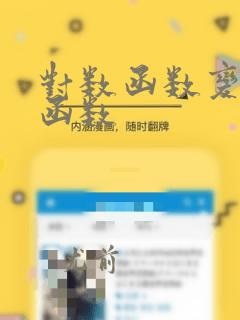 对数函数变指数函数
