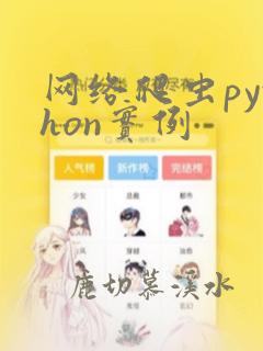 网络爬虫python实例