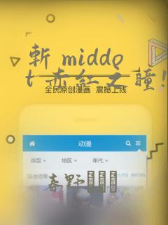 斩 middot 赤红之瞳!零