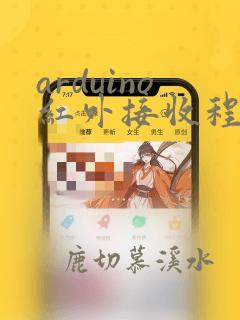 arduino红外接收程序