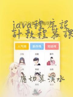 java程序设计教程慕课版课后答案