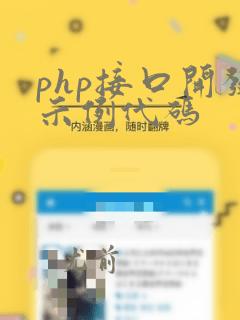 php接口开发示例代码