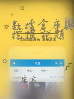 数据仓库与数据挖掘 试题