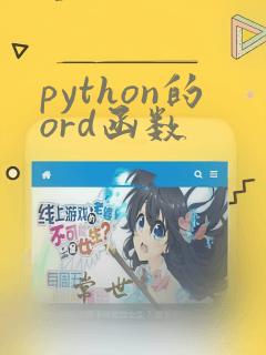 python的ord函数