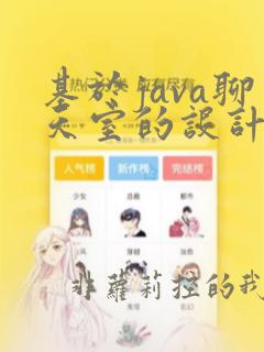 基于java聊天室的设计与实现