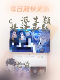 c   派生类构造函数