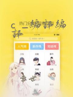 c  _编译编译