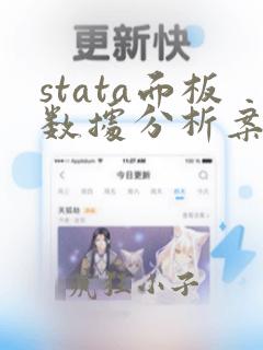 stata面板数据分析案例