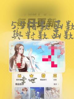 5.5指数函数与对数函数的应用教案