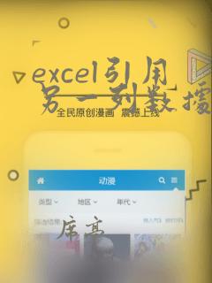 excel引用另一列数据
