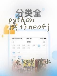 python 操作neo4j