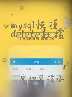 mysql恢复delete数据