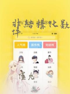 非结构化数据文件