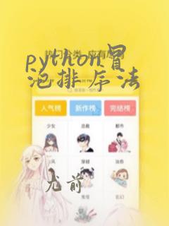 python冒泡排序法