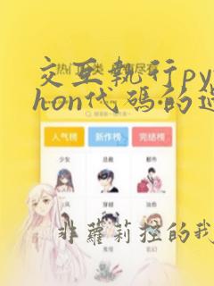 交互执行python代码的过程一般称为