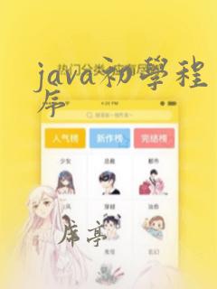 java初学程序