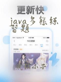 java多态练习题