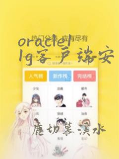 oracle11g客户端安装与配置