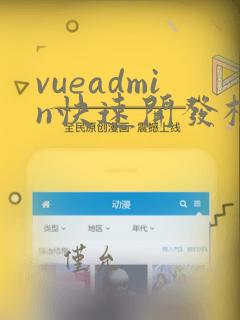 vueadmin快速开发框架