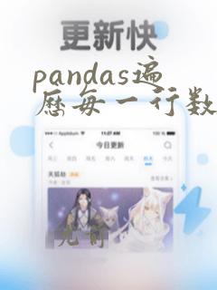 pandas遍历每一行数据