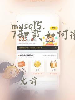 mysql5.7卸载如何彻底删除