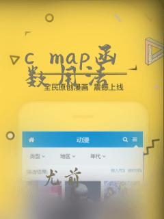 c  map函数用法