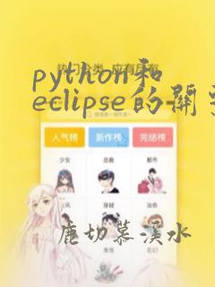 python和eclipse的关系