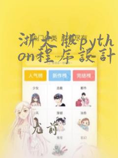 浙大版python程序设计题目集
