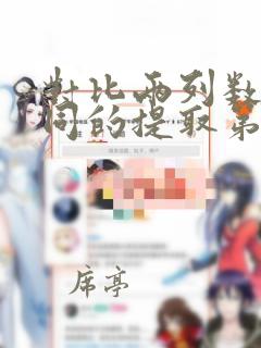 对比两列数据相同的提取第三列数据