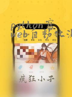 python写web自动化测试