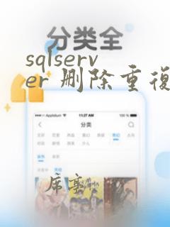 sqlserver 删除重复数据