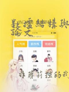 数据结构与算法论文