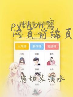 python写网页前端页面