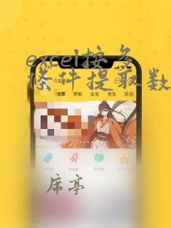 excel按多条件提取数据到另一个表格