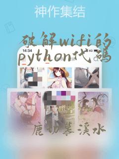 破解wifi的python代码