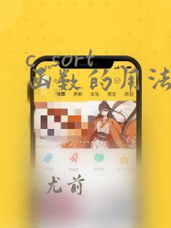 c  sort函数的用法