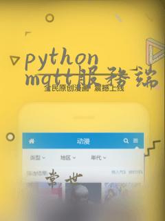 python mqtt服务端