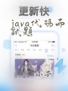 java代码面试题